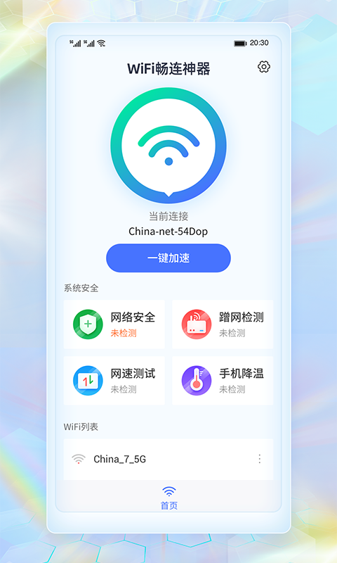 WiFi畅连神器0