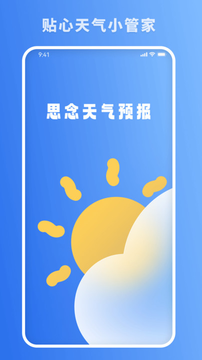 思念天气预报1