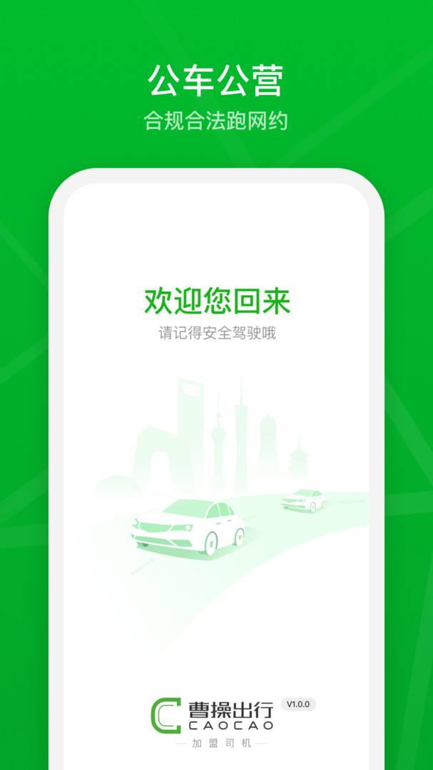 曹操出行司机端app3