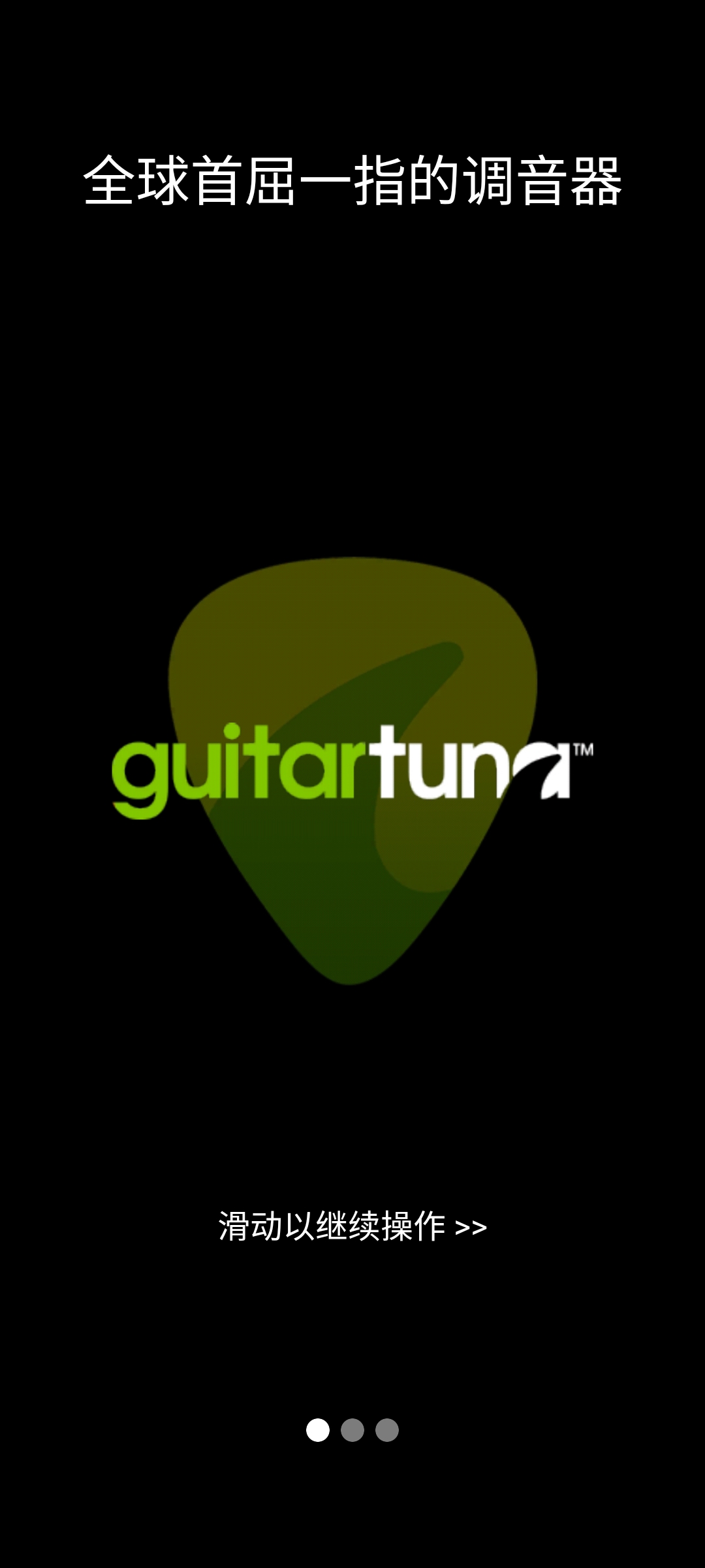 guitartuna吉他调音器3