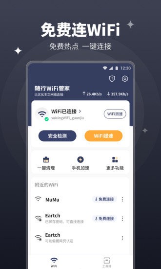 随行WiFi管家1