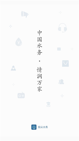 指尖水务0