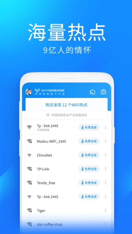 WiFi万能钥匙极速版1