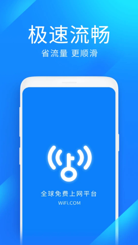 WiFi万能钥匙极速版2