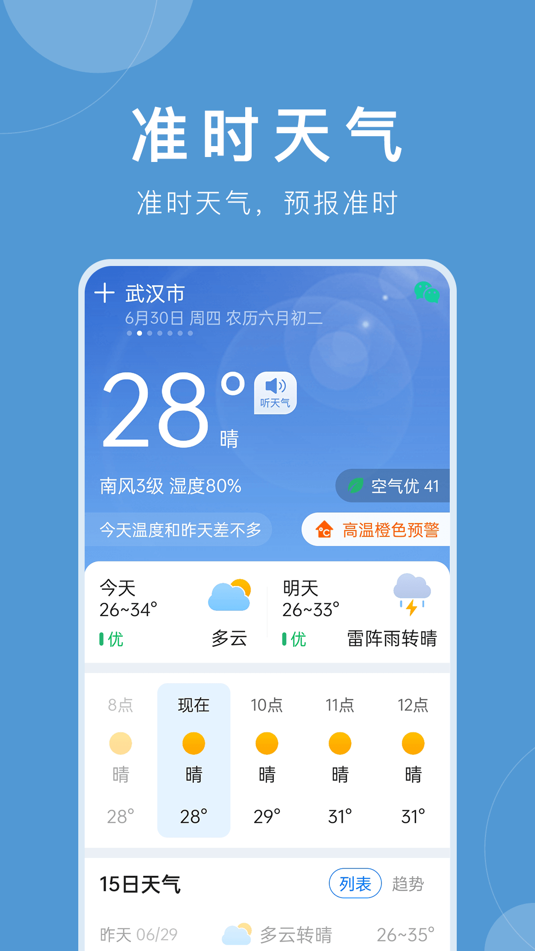 准时天气4