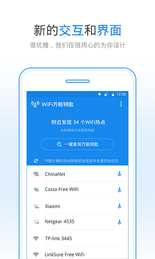 wifi万能钥匙官方版本免费3