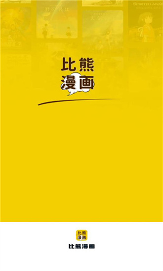 比熊漫画无广告2023最新版本2