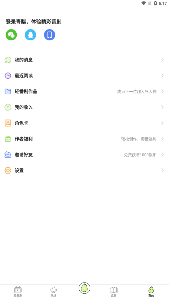 青梨阅读app3