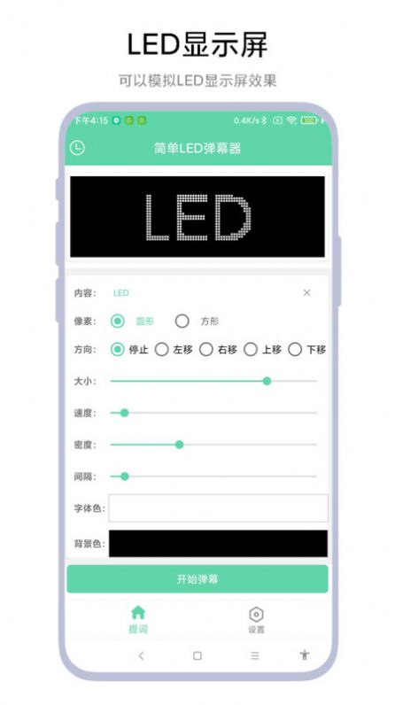 简单LED弹幕器app0