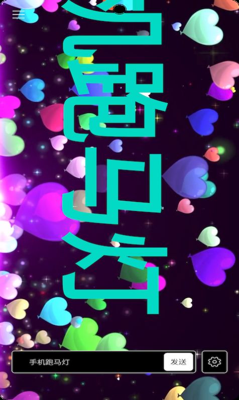 烨芙跑马灯app2