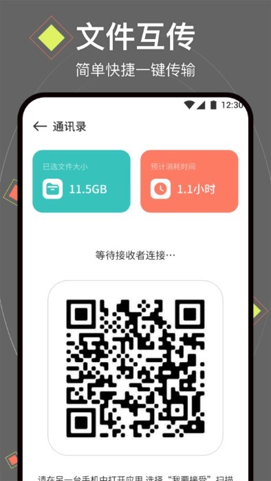 琉星换机助手app2