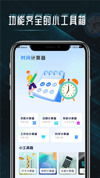 时间计算查询器APP0