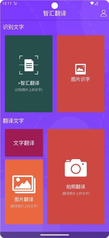 智汇翻译app2