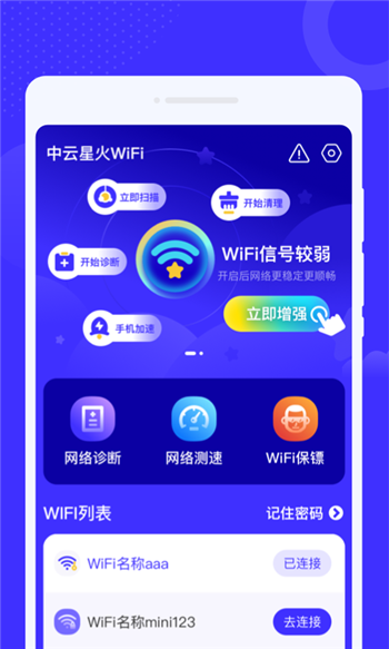 中云星火WiFi软件1