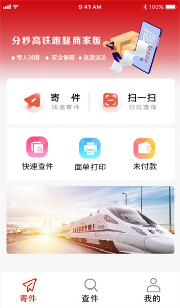 分秒高铁跑腿商家版app1