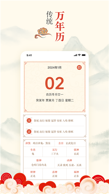 掌上吉历万年历app1