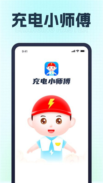 充电小师傅app0