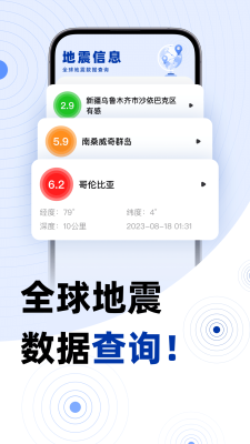 手机地震预警APP2