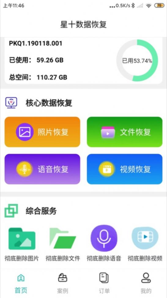 星十数据恢复app1