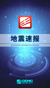 地震速报app2