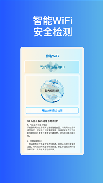 稳趣WiFi软件2