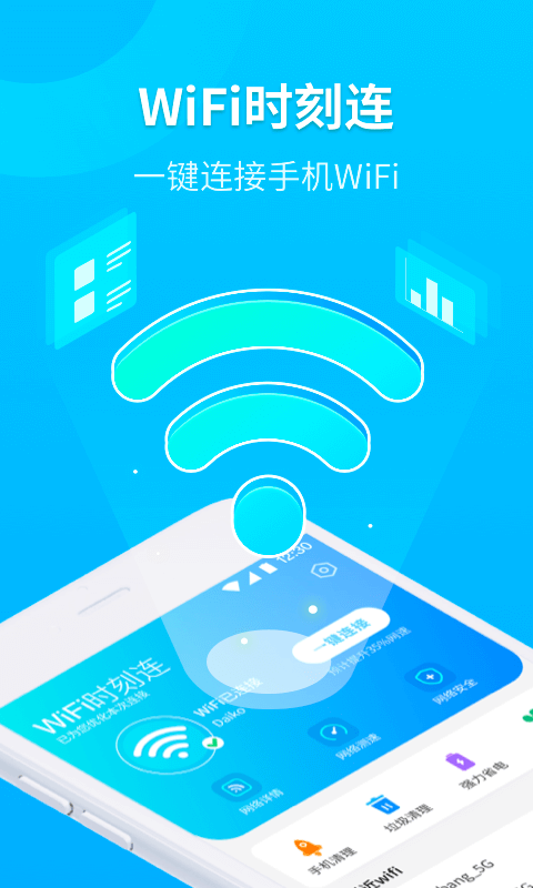 WiFi时刻连1