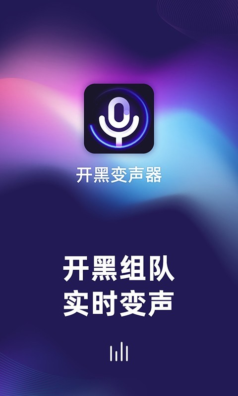 开黑变声器0