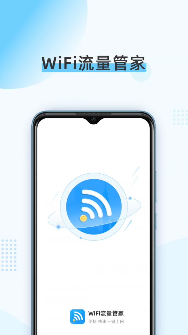 WIFI流量管家2