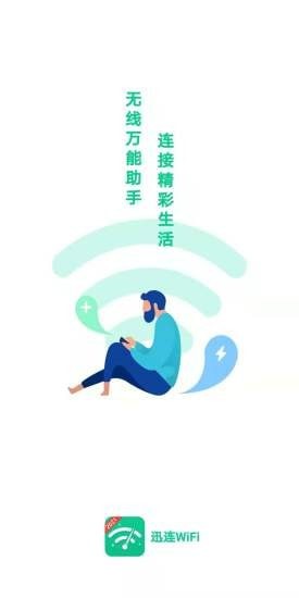 迅连WiFi0