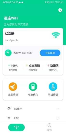 迅连WiFi2