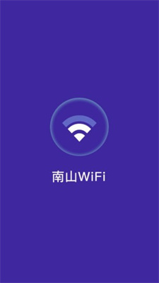 南山WiFi0