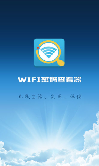 手机Wifi密码查看器免root中文版1