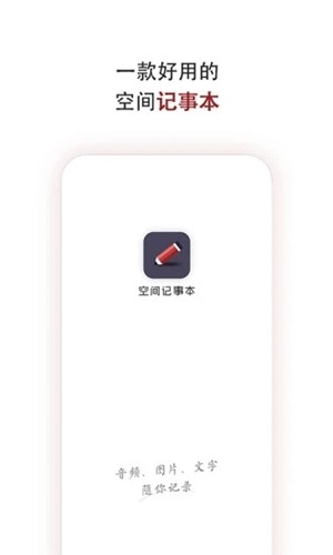 空间记事本app0