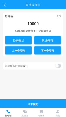 自动拨打电话软件app0