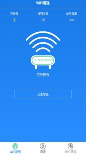 WIFI增强极速版2