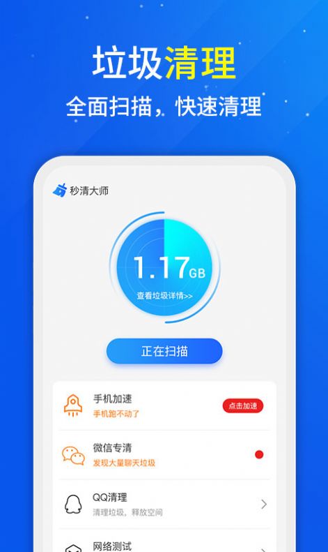 秒清大师安卓版2