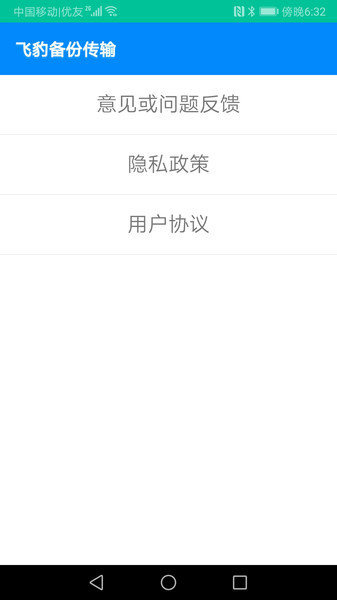 飞豹备份传输手机版2