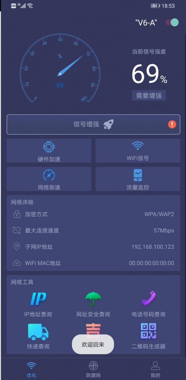 wifi极速管家1