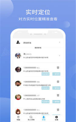 手机号码定位找人密寻2