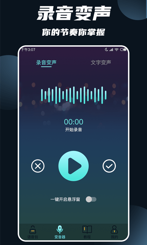 专业变声大师2