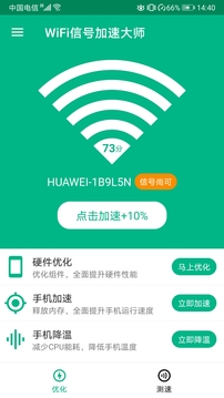 WiFi信号加速大师2