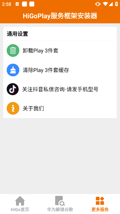 higoplay服务框架安装器0