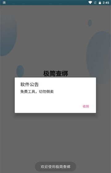 极简查绑0