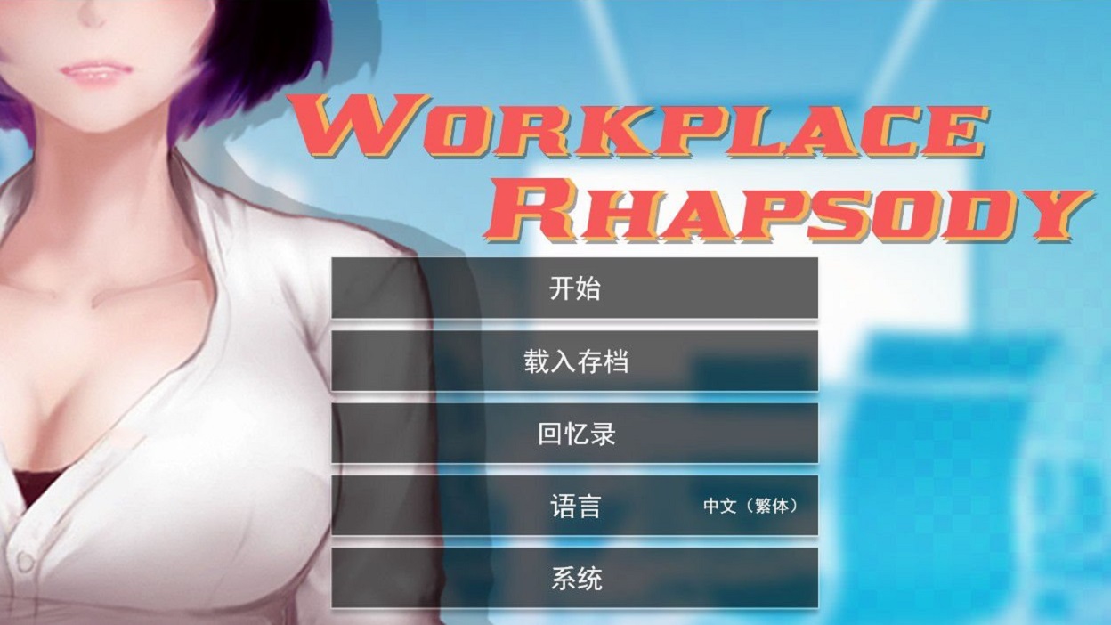 职场狂想曲1.5.4安卓版5