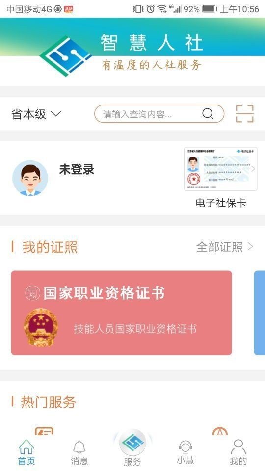 江苏智慧人社1