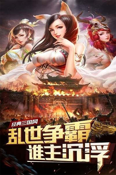 妖姬三国2021最新版2