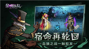 黎明远征最新版2