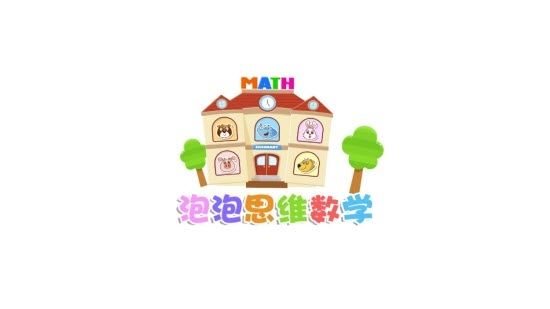 泡泡思维数学2