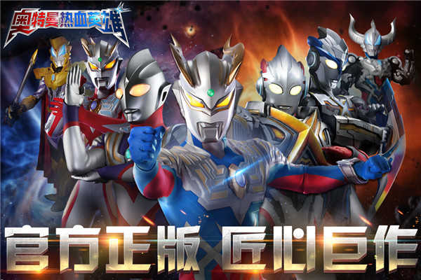 奥特曼热血英雄九游版3