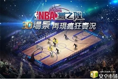 NBA夢之隊2